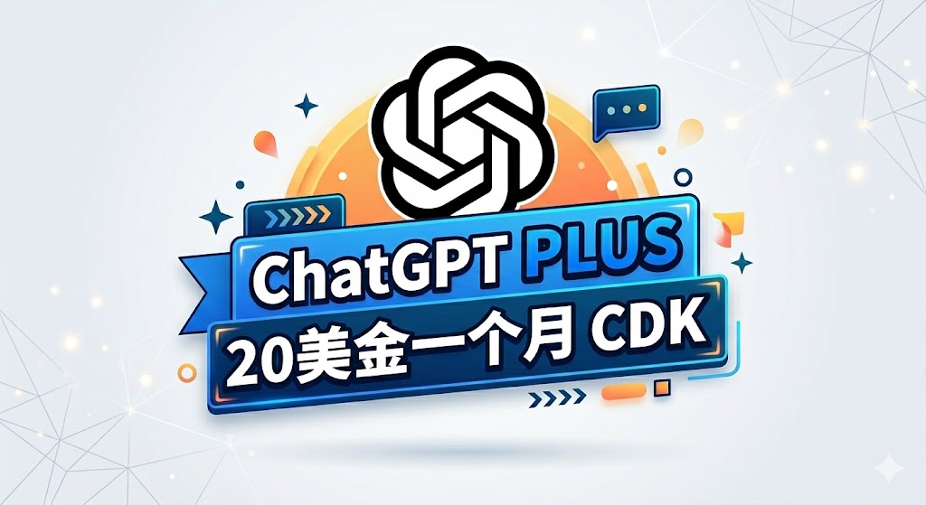 GPT PLUS 直冲1个月自助卡密～充值自己的账号，支持续费